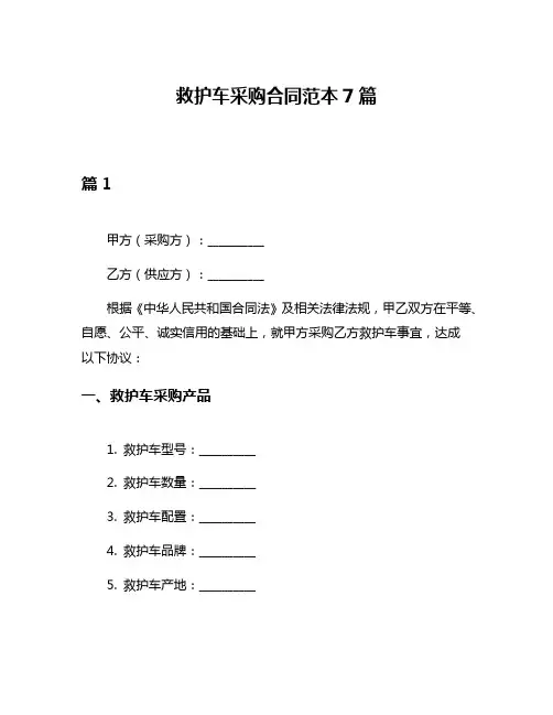 救护车采购合同范本7篇