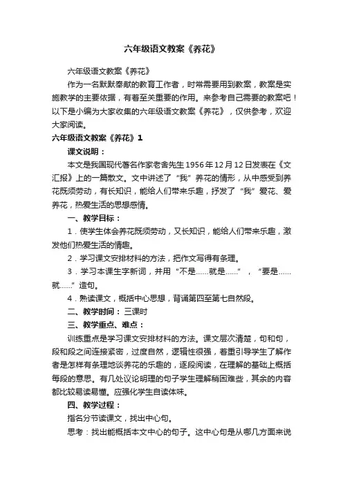 六年级语文教案《养花》