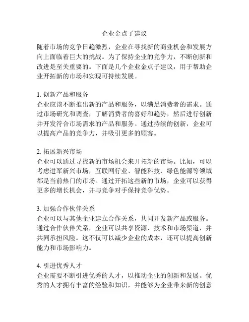企业金点子建议