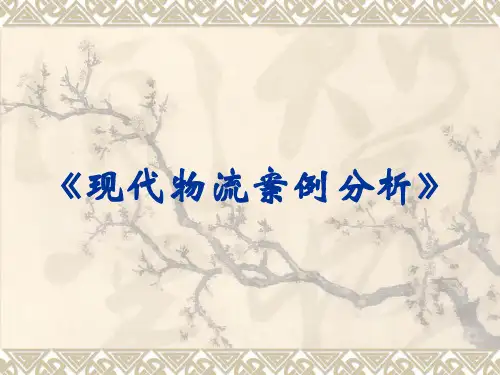 《现代物流案例分析》