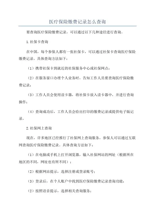 医疗保险缴费记录怎么查询