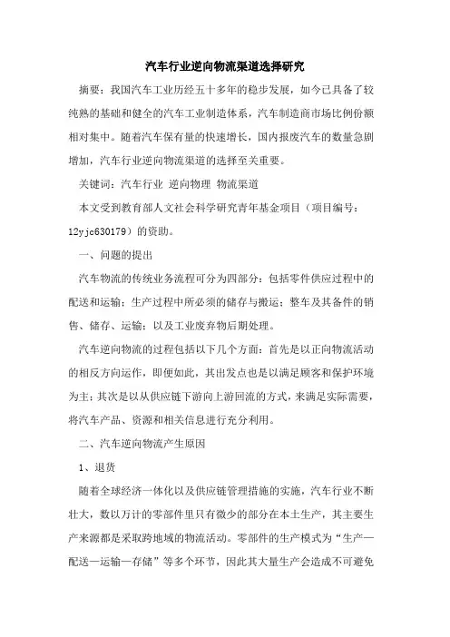 汽车行业逆向物流渠道选择研究