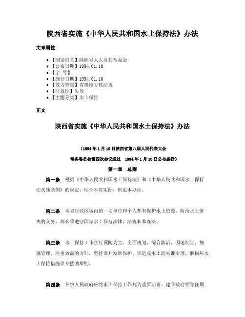 陕西省实施《中华人民共和国水土保持法》办法