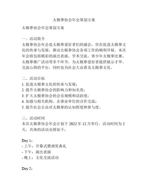 太极拳协会年会策划方案