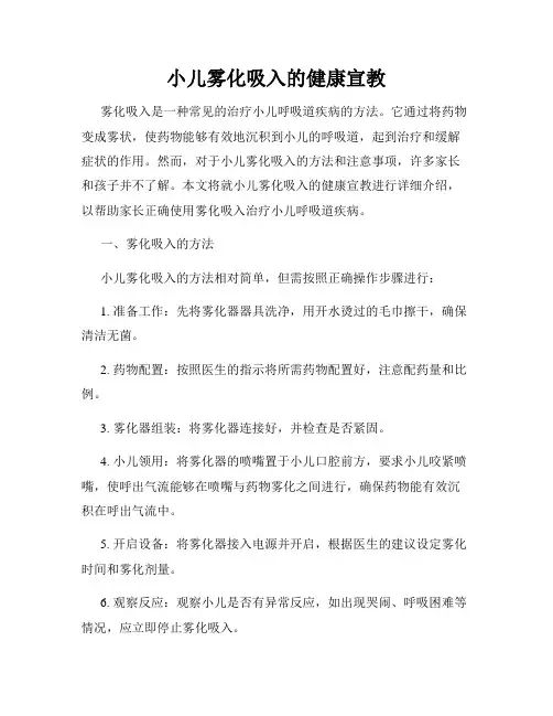 小儿雾化吸入的健康宣教