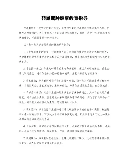 卵巢囊肿健康教育指导