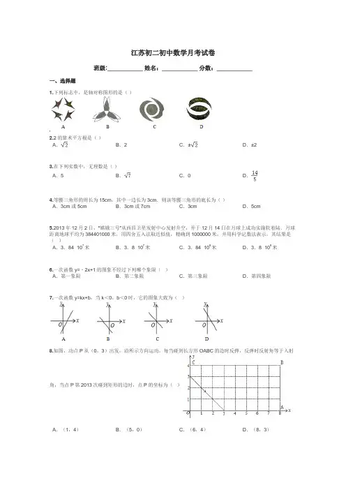江苏初二初中数学月考试卷带答案解析
