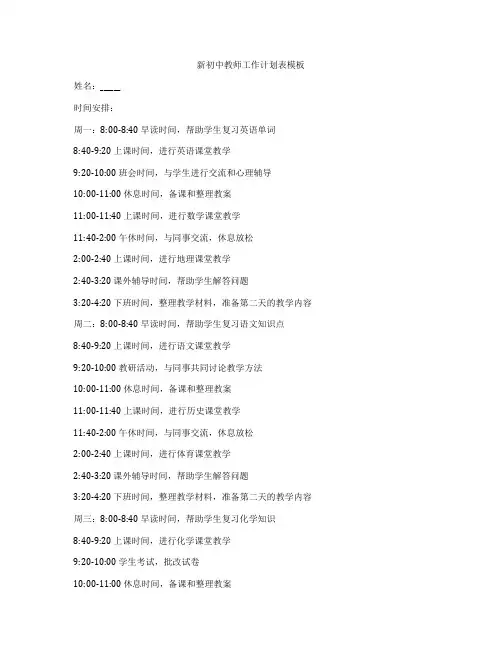 新初中教师工作计划表模板