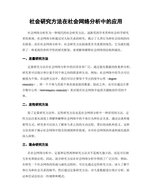 社会研究方法在社会网络分析中的应用