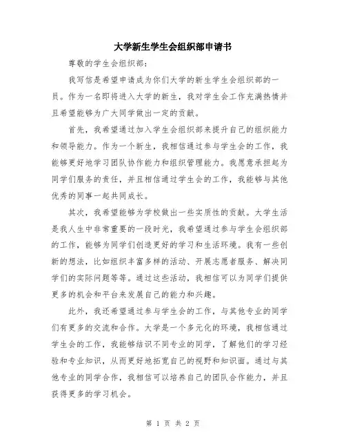 大学新生学生会组织部申请书