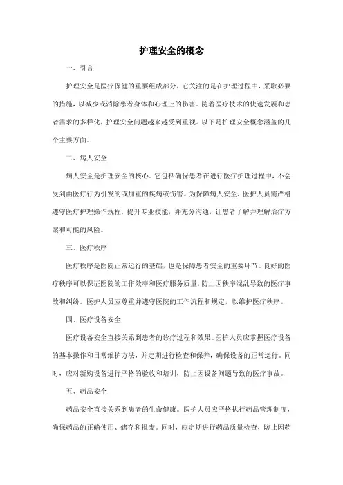 护理安全的概念