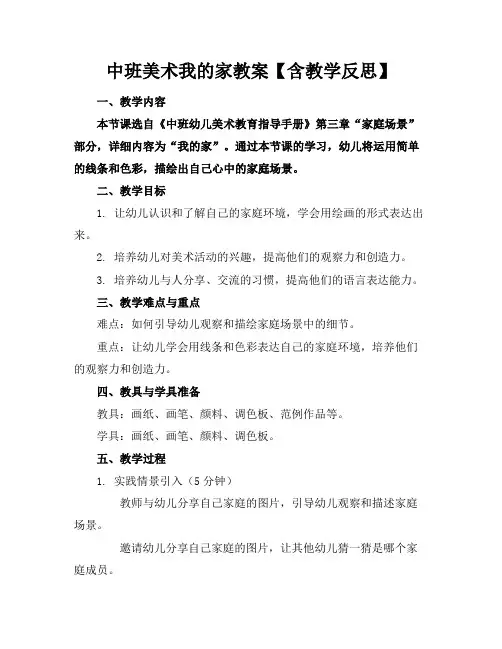 中班美术我的家教案【含教学反思】