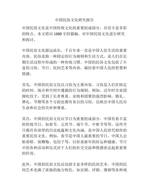 中国民俗文化研究报告