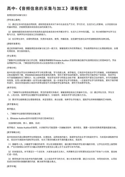 高中-《音频信息的采集与加工》课程教案