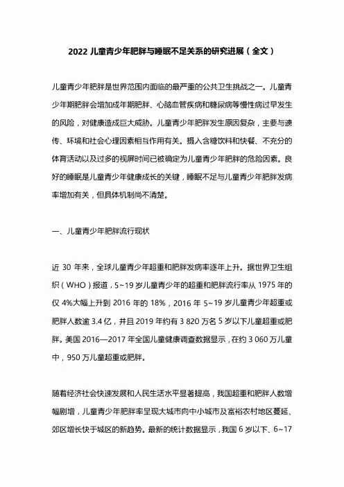 2022儿童青少年肥胖与睡眠不足关系的研究进展(全文)