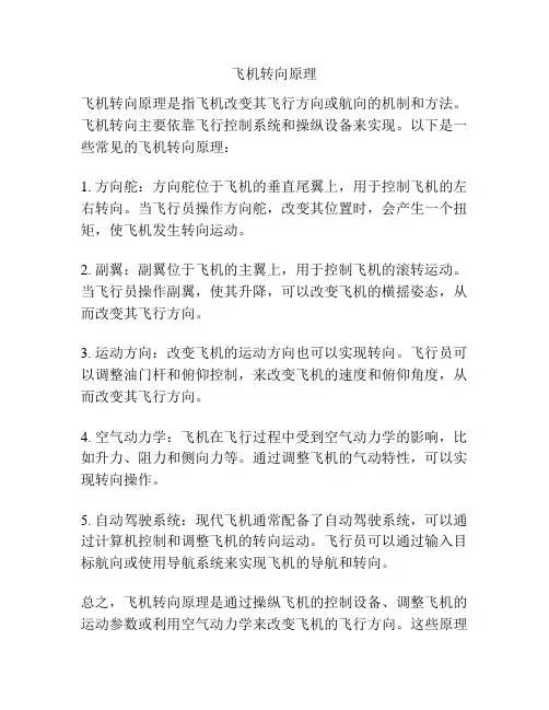 飞机转向原理