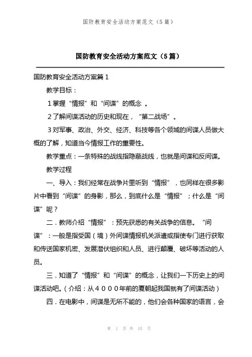202X年国防教育安全活动方案范文(5篇)