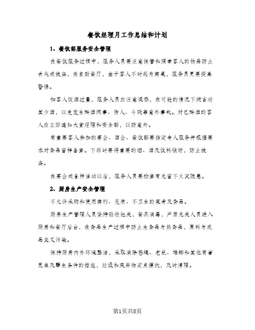餐饮经理月工作总结和计划（4篇）