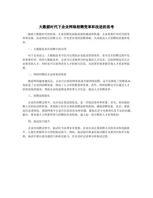 大数据时代下企业网络招聘变革和改进的思考