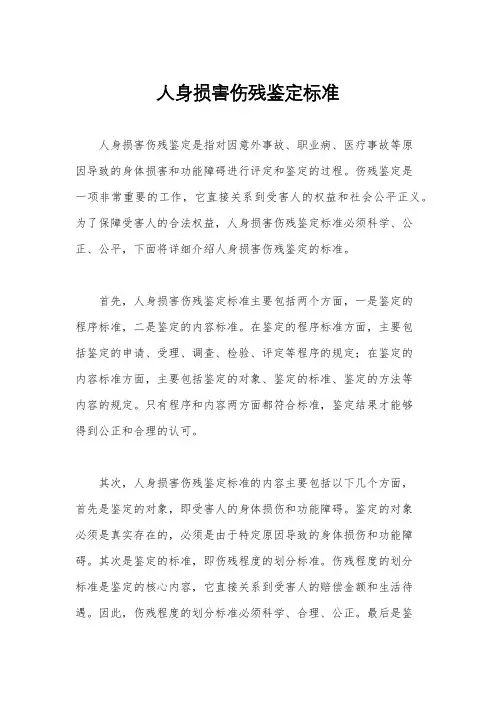 人身损害伤残鉴定标准