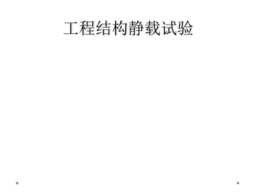 工程结构静载试验