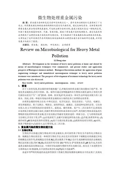 微生物处理重金属污染