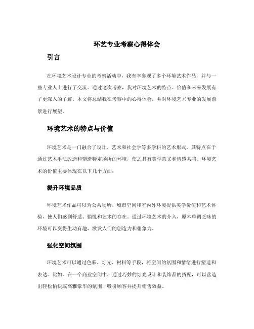 环艺专业考察心得体会