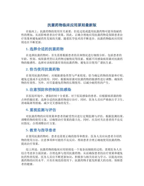 抗菌药物临床应用原则最新版