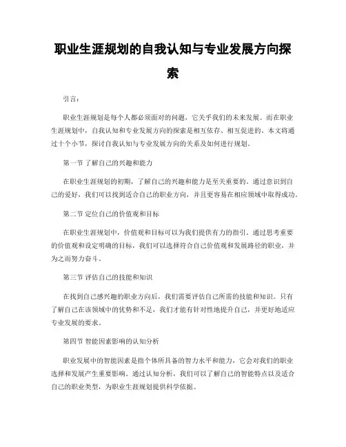 职业生涯规划的自我认知与专业发展方向探索