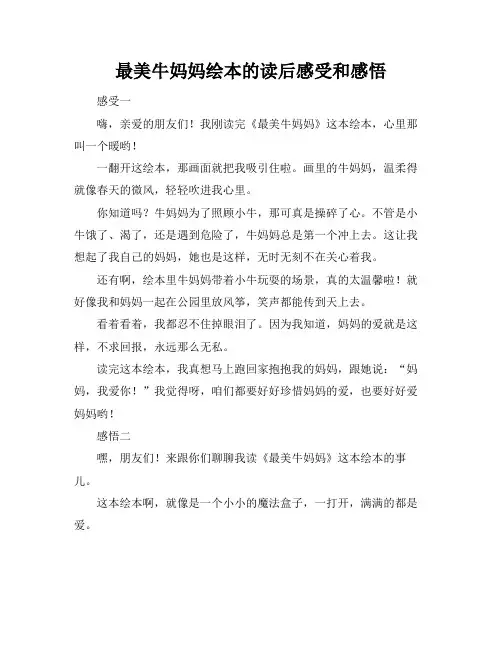最美牛妈妈绘本的读后感受和感悟