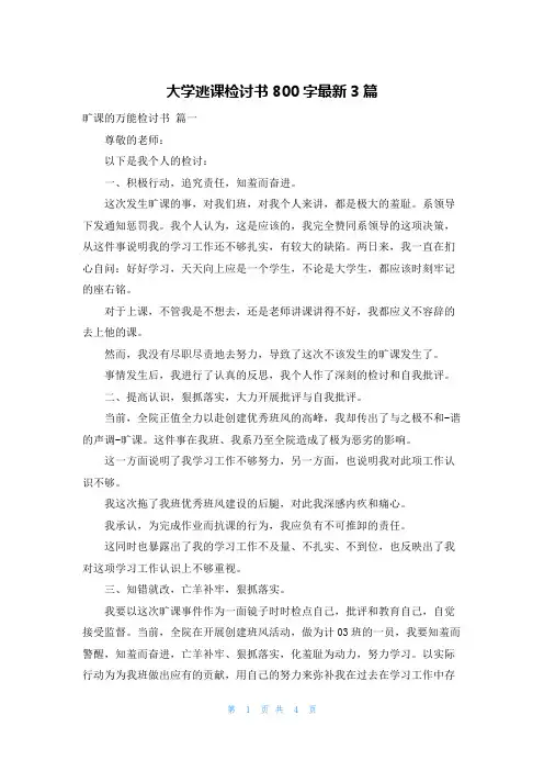大学逃课检讨书800字最新3篇