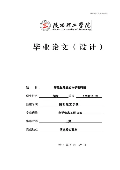 智能红外遥控电子密码锁【范本模板】