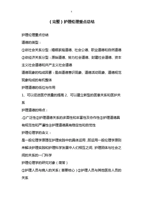 完整护理伦理重点总结
