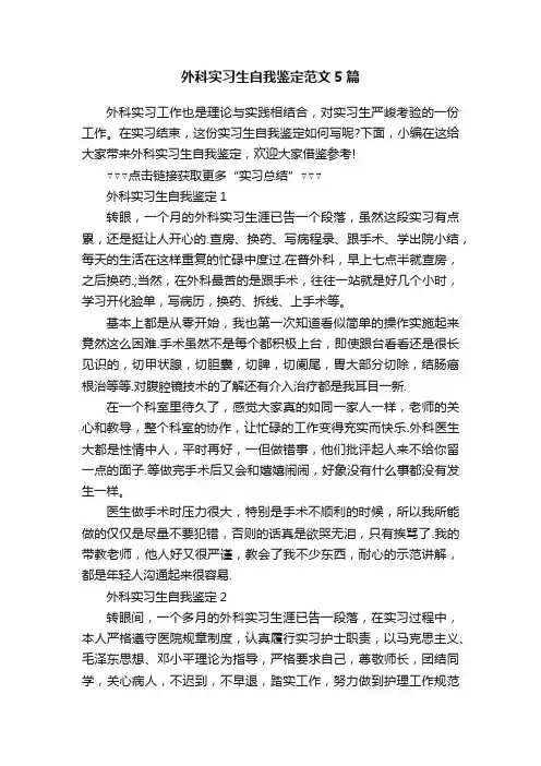 外科实习生自我鉴定范文5篇