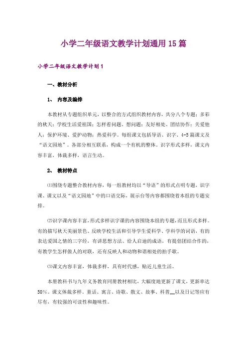 小学二年级语文教学计划通用15篇