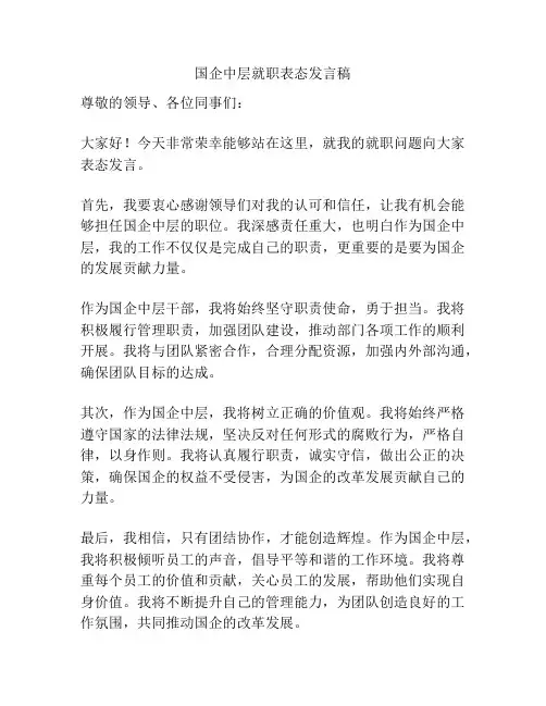 国企中层就职表态发言稿