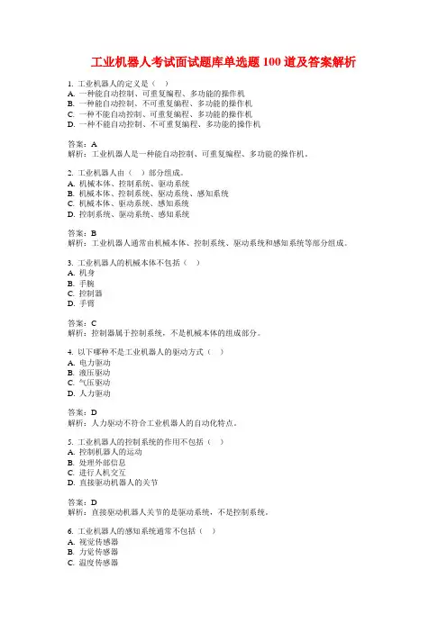 工业机器人考试面试题库单选题100道及答案解析
