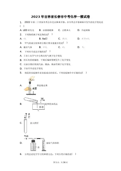 2023年吉林省长春市中考化学一模试卷+答案解析(附后)