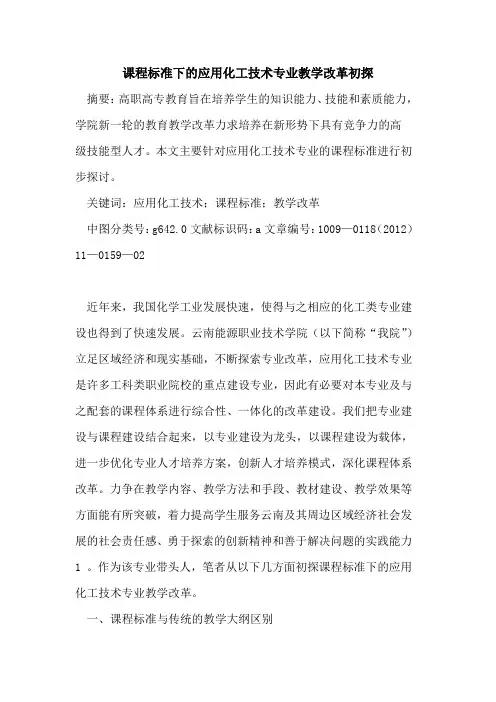 课程标准下的应用化工技术专业教学改革初探