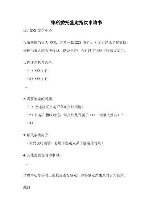 律所委托鉴定指纹申请书