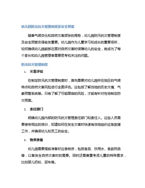 幼儿园防汛抗灾管理制度及安全预案