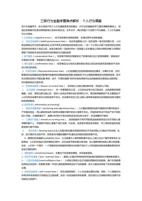 CFA三级行为金融学重难点解析【范本模板】