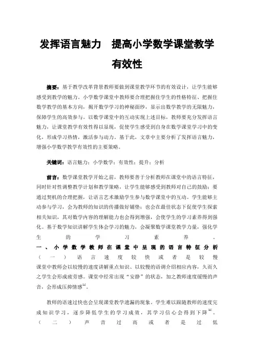 发挥语言魅力提高小学数学课堂教学有效性