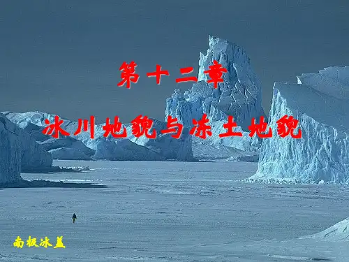 《地质地貌学》第十二章 冰川与冻土地貌-课件ppt