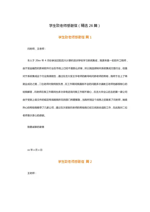 学生致老师感谢信(精选26篇)