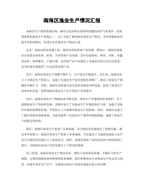 南海区渔业生产情况汇报
