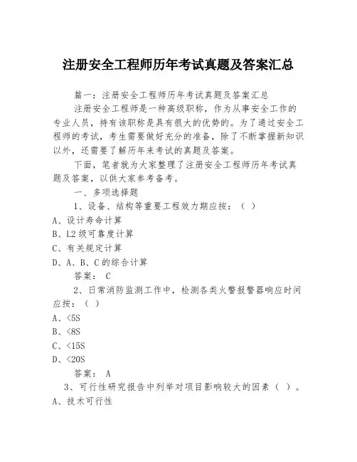 注册安全工程师历年考试真题及答案汇总