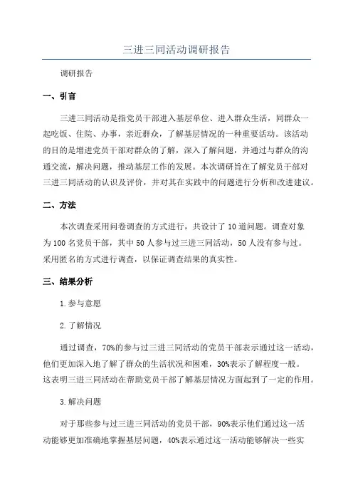 三进三同活动调研报告
