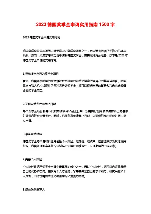 2023德国奖学金申请实用指南