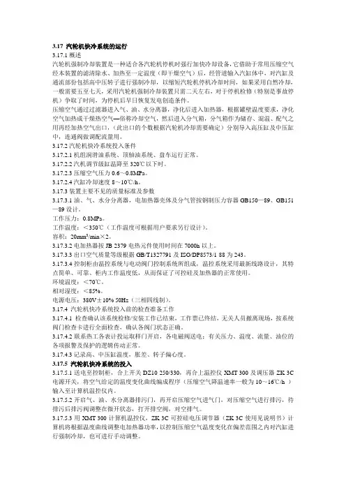 汽轮机快冷系统的运行
